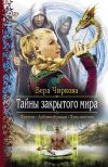 Книга Тайны закрытого мира автора Вера Чиркова