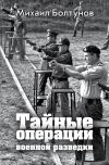 Книга Тайные операции военной разведки автора Михаил Болтунов