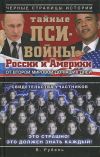 Книга Тайные пси-войны России и Америки: от Второй мировой до наших дней автора Виктор Рубель