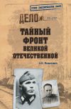 Книга Тайный фронт Великой Отечественной автора Анатолий Максимов