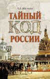 Книга Тайный код России автора Александр Мясников