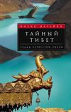 Книга Тайный Тибет. Будды четвертой эпохи автора Фоско Марайни