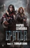 Книга Тайный воин автора Мария Семёнова
