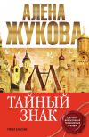 Книга Тайный знак автора Алёна Жукова