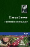 Книга Таюткино зеркальце автора Павел Бажов
