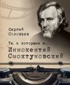 Книга Те, с которыми я… Иннокентий Смоктуновский автора Сергей Соловьев
