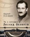 Книга Те, с которыми я… Леонид Филатов автора Сергей Соловьев