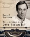 Книга Те, с которыми я… Олег Янковский автора Сергей Соловьев