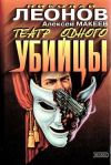 Книга Театр одного убийцы автора Николай Леонов