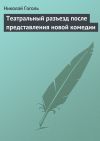 Книга Театральный разъезд после представления новой комедии автора Николай Гоголь