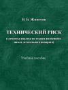Книга Технический риск (элементы анализа по этапам жизненного цикла ЛА) автора Владимир Живетин