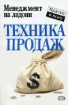 Книга Техника продаж автора Дмитрий Потапов