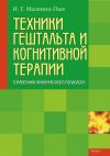 Книга Техники гештальта и когнитивной терапии автора Ирина Малкина-Пых