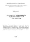 Книга Технология кровельных и гидроизоляционных материалов автора Владимир Турчанинов