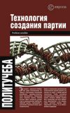 Книга Технология создания партии автора В. Быкова