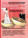 Книга Технология замужества. Пошаговое руководство для девушек на выданье автора Наталья Покатилова