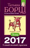 Книга Телец. Самый полный гороскоп на 2017 год автора Татьяна Борщ