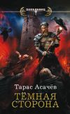 Книга Темная сторона автора Тарас Асачёв