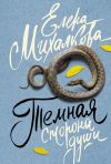 Книга Темная сторона души автора Елена Михалкова