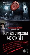 Книга Темная сторона Москвы автора Мария Артемьева