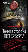 Книга Темная сторона Петербурга автора Мария Артемьева