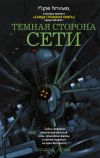 Книга Темная сторона Сети (сборник) автора Дмитрий Козлов