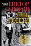 Книга Тень победы автора Виктор Суворов