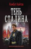 Книга Тень Сталина автора Комбат Найтов