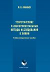 Книга Теоретические и экспериментальные методы исследования в химии автора Максим Ананьев