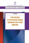 Книга Теоретические и практические основы социально-культурной политики автора Андрей Фетисов