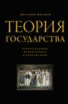 Книга Теория государства автора Виталий Иванов