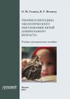 Книга Теория и методика экологического образования детей дошкольного возраста автора О. Газина