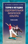 Книга Теория и методика оздоровительной физической культуры автора Татьяна Андрюхина