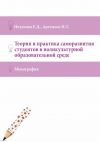 Книга Теория и практика саморазвития студентов в поликультурной образовательной среде автора Иван Артемьев