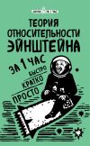 Книга Теория относительности Эйнштейна за 1 час автора Наталья Сердцева