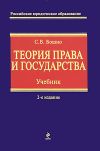 Книга Теория права и государства автора Светлана Бошно