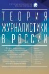 Книга Теория журналистики в России автора Коллектив авторов