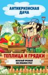 Книга Теплица и грядки. Богатый урожай без лишних трат автора Сергей Кашин