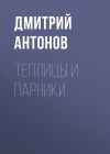 Книга Теплицы и парники автора Дмитрий Антонов