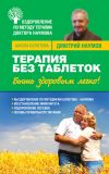 Книга Терапия без таблеток. Быть здоровым легко! автора Дмитрий Наумов