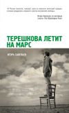 Книга Терешкова летит на Марс автора Игорь Савельев
