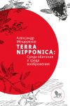 Книга Terra Nipponica: Среда обитания и среда воображения автора Александр Мещеряков