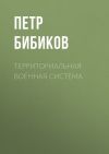 Книга Территориальная военная система автора Петр Бибиков