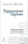 Книга Территория Церкви автора Александр Щипков