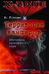 Книга Территория вампиров. Обитатели сумеречного мира автора Виктор Голицын