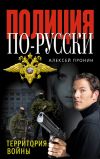 Книга Территория войны автора Алексей Пронин