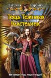 Книга Теща Темного Властелина автора Евгения Барбуца