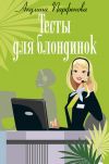 Книга Тесты для блондинок автора Акулина Парфенова