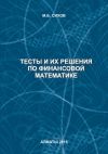 Книга Тесты и их решения по финансовой математике автора М. Сихов