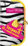Книга Тетрис с холостяками автора Ирина Мазаева